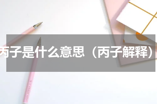 丙子是什么意思（丙子解释）