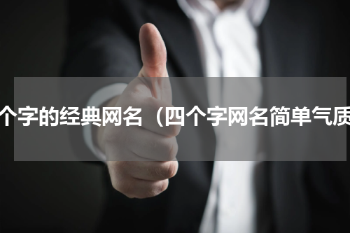 四个字的经典网名（四个字网名简单气质）