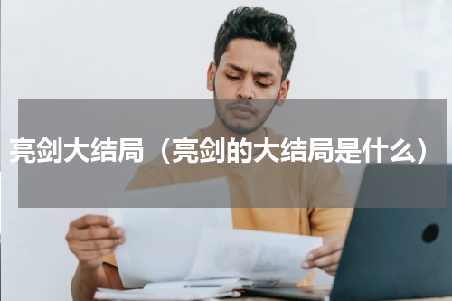 亮剑大结局（亮剑的大结局是什么）