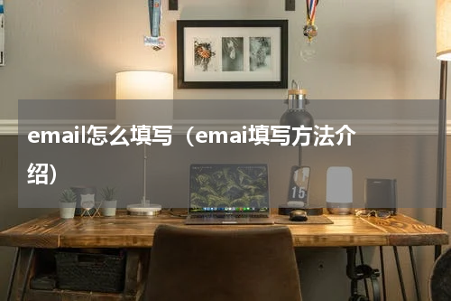 email怎么填写（emai填写方法介绍）