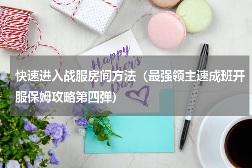 快速进入战服房间方法（最强领主速成班开服保姆攻略第四弹）