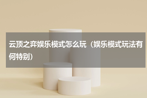 云顶之弈娱乐模式怎么玩（娱乐模式玩法有何特别）