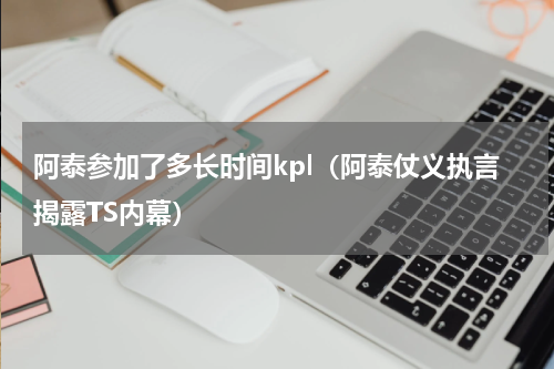 阿泰参加了多长时间kpl（阿泰仗义执言揭露TS内幕）