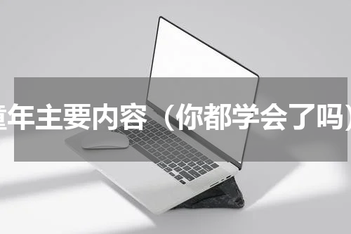 童年主要内容（你都学会了吗）