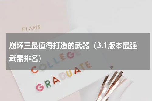 崩坏三最值得打造的武器（3.1版本最强武器排名）