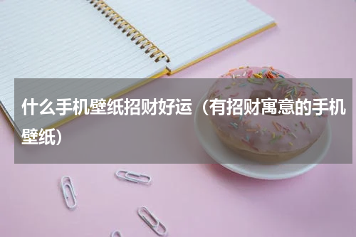 什么手机壁纸招财好运（有招财寓意的手机壁纸）