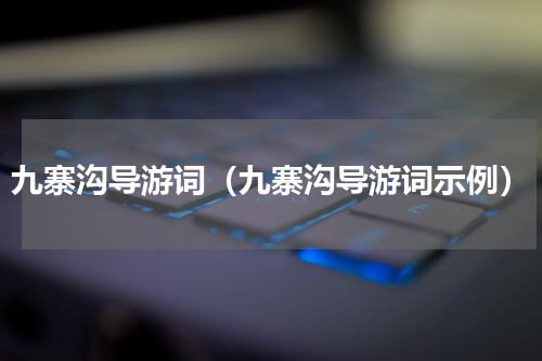 九寨沟导游词（九寨沟导游词示例）