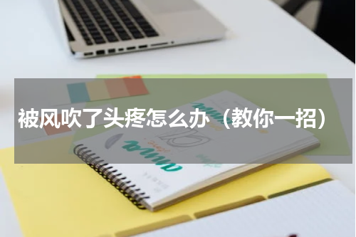 被风吹了头疼怎么办（教你一招）