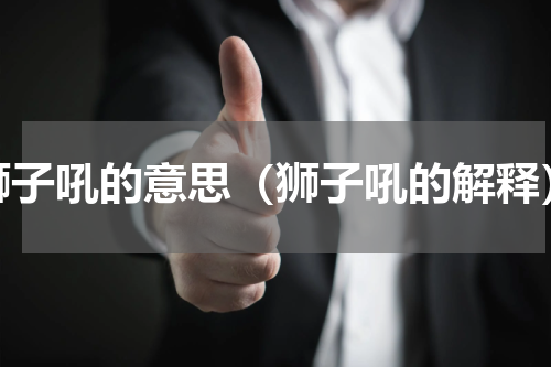 狮子吼的意思（狮子吼的解释）