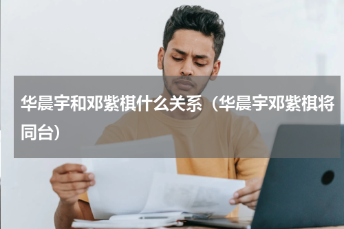 华晨宇和邓紫棋什么关系（华晨宇邓紫棋将同台）