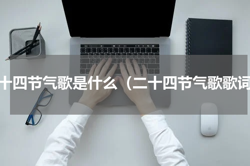 二十四节气歌是什么（二十四节气歌歌词）