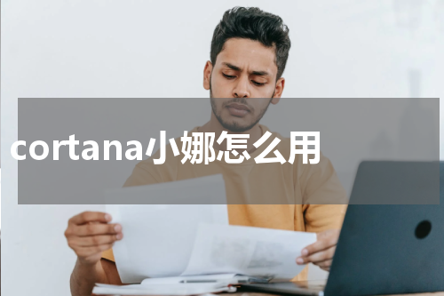 cortana小娜怎么用