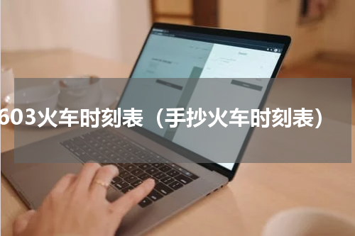 603火车时刻表（手抄火车时刻表）