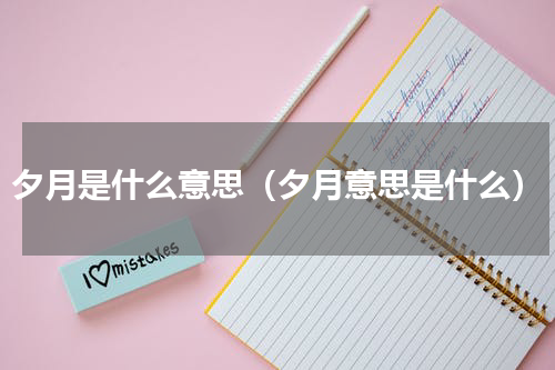 夕月是什么意思（夕月意思是什么）