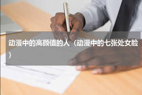 动漫中的高颜值的人（动漫中的七张处女脸）
