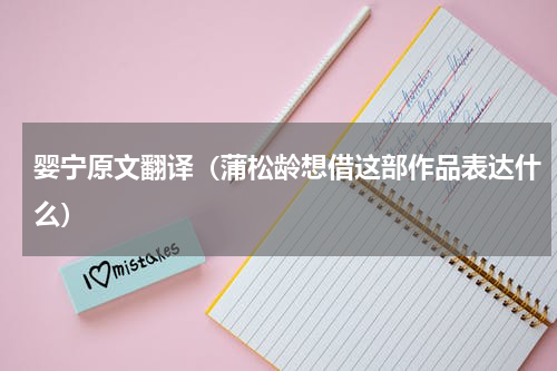 婴宁原文翻译（蒲松龄想借这部作品表达什么）