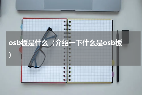 osb板是什么（介绍一下什么是osb板）