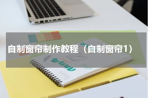 自制窗帘制作教程（自制窗帘1）