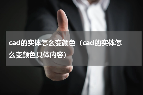 cad的实体怎么变颜色（cad的实体怎么变颜色具体内容）
