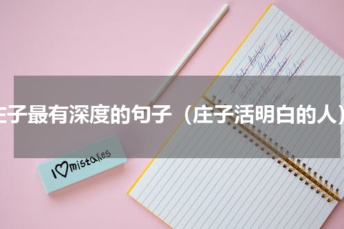 庄子最有深度的句子（庄子活明白的人）