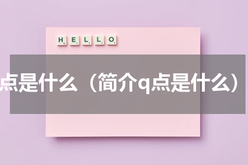 q点是什么（简介q点是什么）