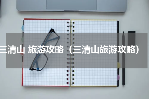 三清山 旅游攻略（三清山旅游攻略）