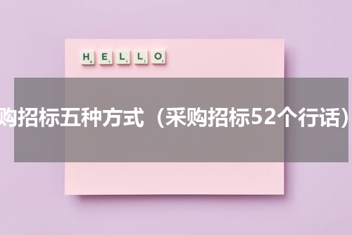 采购招标五种方式（采购招标52个行话）