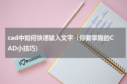 cad中如何快速输入文字（你要掌握的CAD小技巧）
