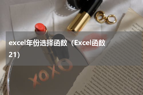 excel年份选择函数（Excel函数21）