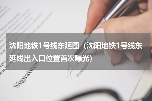沈阳地铁1号线东延图（沈阳地铁1号线东延线出入口位置首次曝光）