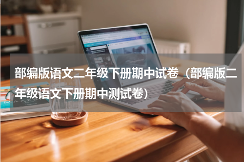 部编版语文二年级下册期中试卷（部编版二年级语文下册期中测试卷）