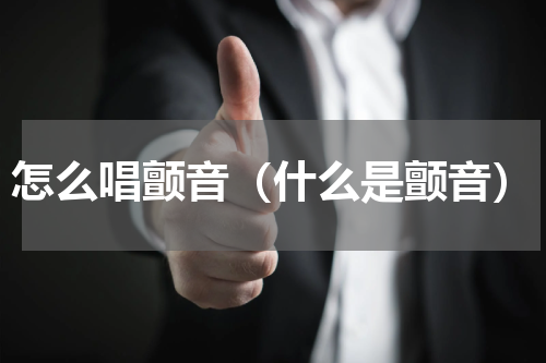 怎么唱颤音（什么是颤音）
