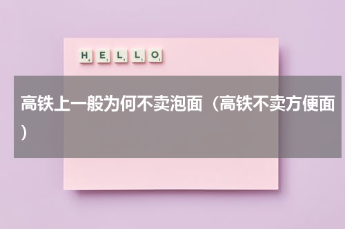 高铁上一般为何不卖泡面（高铁不卖方便面）