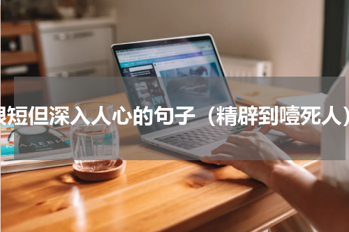 很短但深入人心的句子（精辟到噎死人）