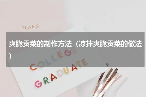 爽脆贡菜的制作方法（凉拌爽脆贡菜的做法）