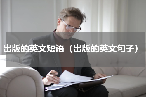 出版的英文短语（出版的英文句子）