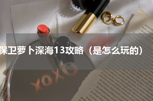 保卫萝卜深海13攻略（是怎么玩的）