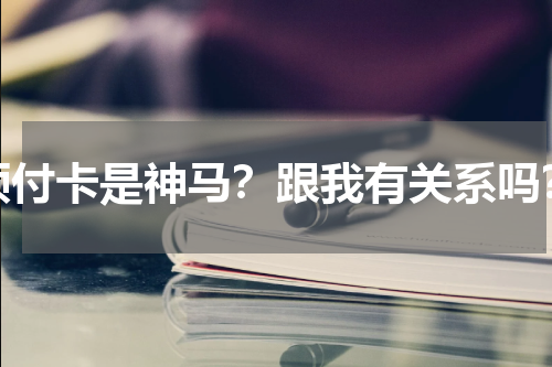 预付卡是神马？跟我有关系吗？