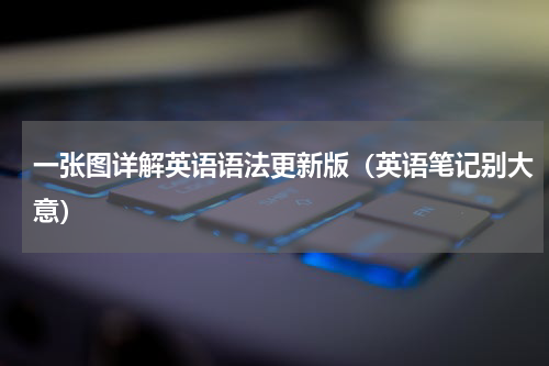 一张图详解英语语法更新版（英语笔记别大意）