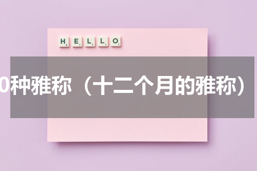 30种雅称（十二个月的雅称）