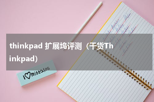 thinkpad 扩展坞评测（干货Thinkpad）