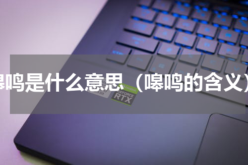嗥鸣是什么意思（嗥鸣的含义）