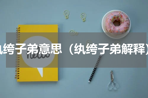 纨绔子弟意思（纨绔子弟解释）