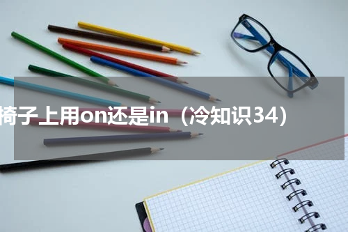 椅子上用on还是in（冷知识34）