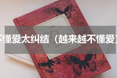 不懂爱太纠结（越来越不懂爱）