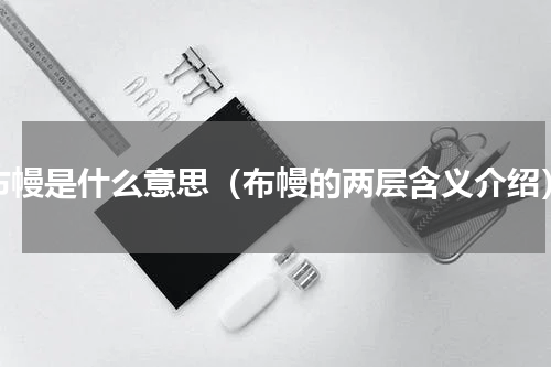 布幔是什么意思（布幔的两层含义介绍）