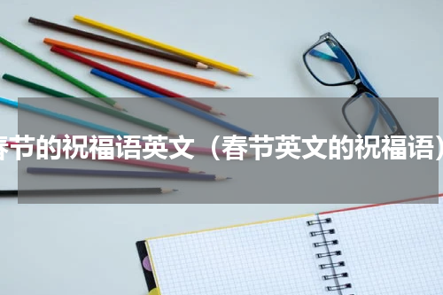 春节的祝福语英文（春节英文的祝福语）