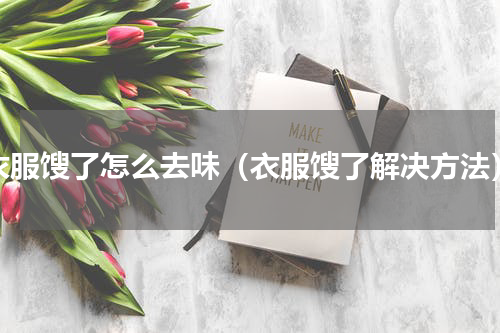 衣服馊了怎么去味（衣服馊了解决方法）