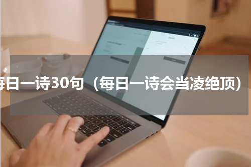每日一诗30句（每日一诗会当凌绝顶）