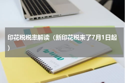 印花税税率解读（新印花税来了7月1日起）